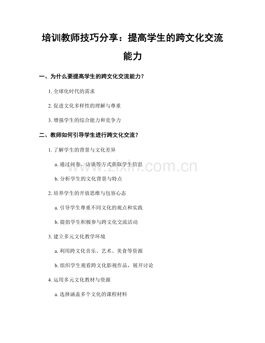 培训教师技巧分享：提高学生的跨文化交流能力.docx_第1页