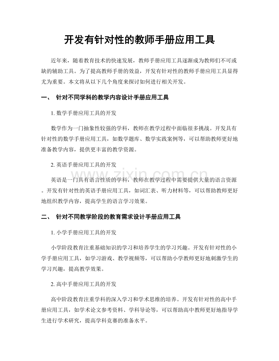 开发有针对性的教师手册应用工具.docx_第1页