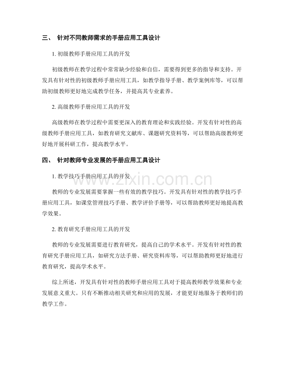 开发有针对性的教师手册应用工具.docx_第2页