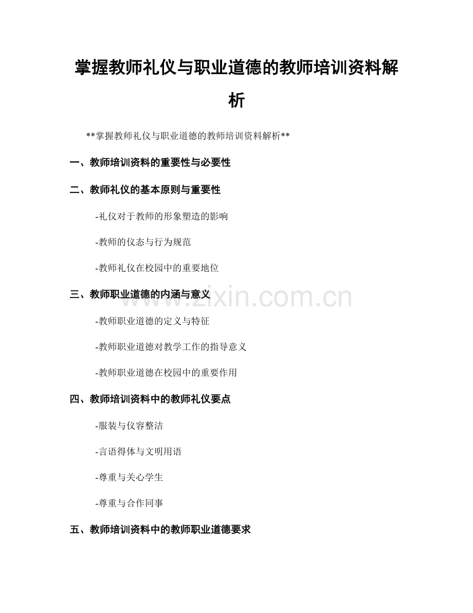 掌握教师礼仪与职业道德的教师培训资料解析.docx_第1页
