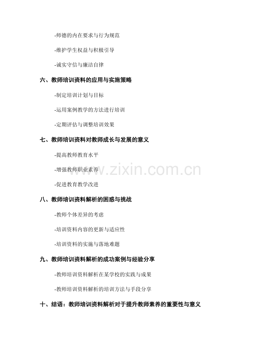 掌握教师礼仪与职业道德的教师培训资料解析.docx_第2页