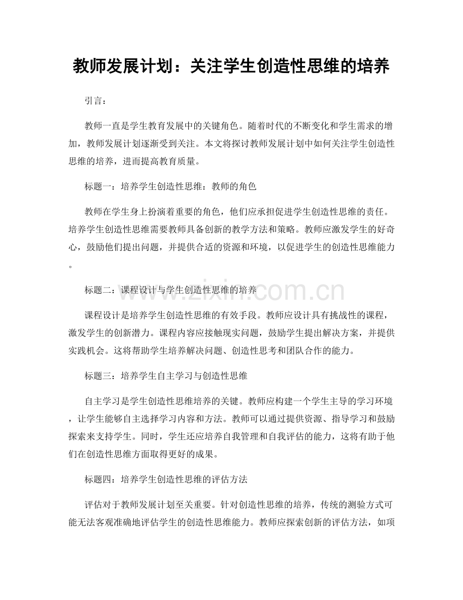 教师发展计划：关注学生创造性思维的培养.docx_第1页