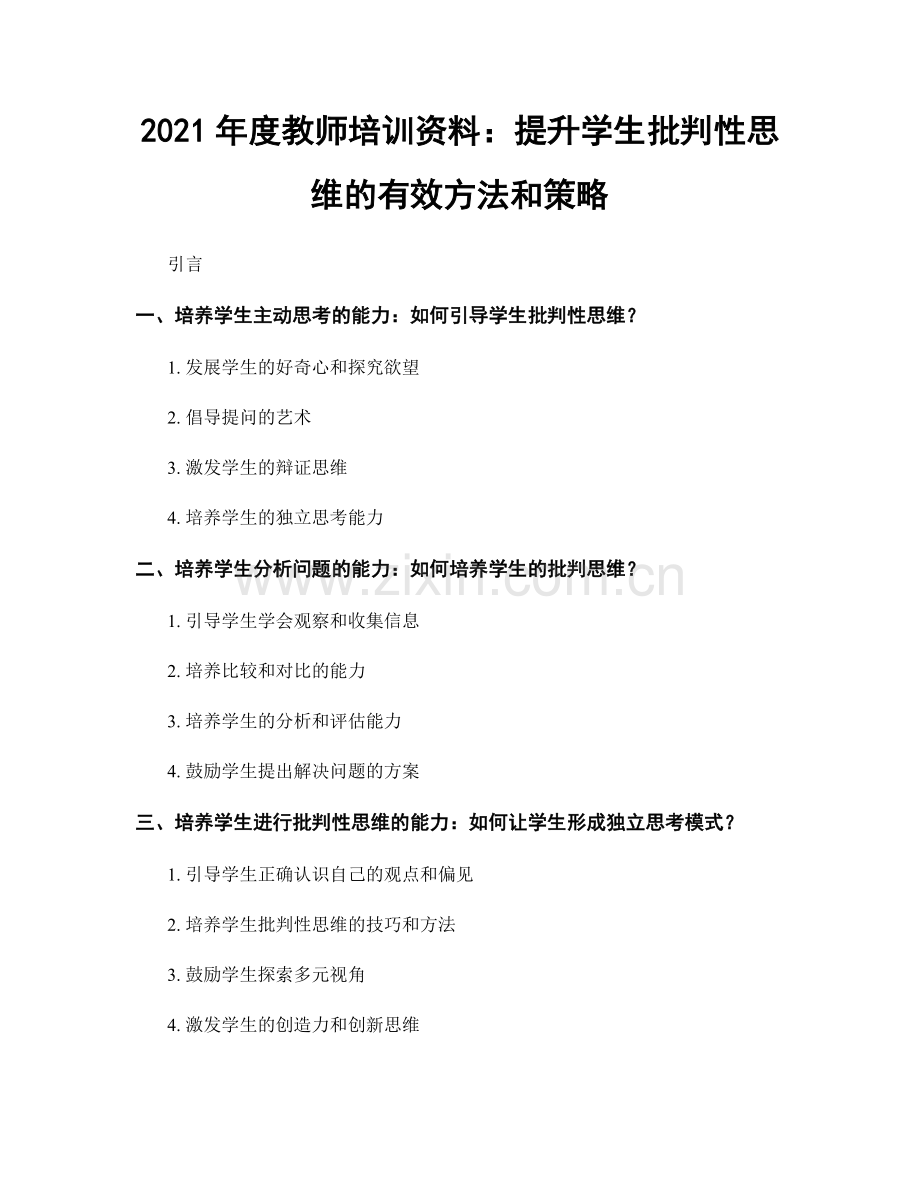 2021年度教师培训资料：提升学生批判性思维的有效方法和策略.docx_第1页