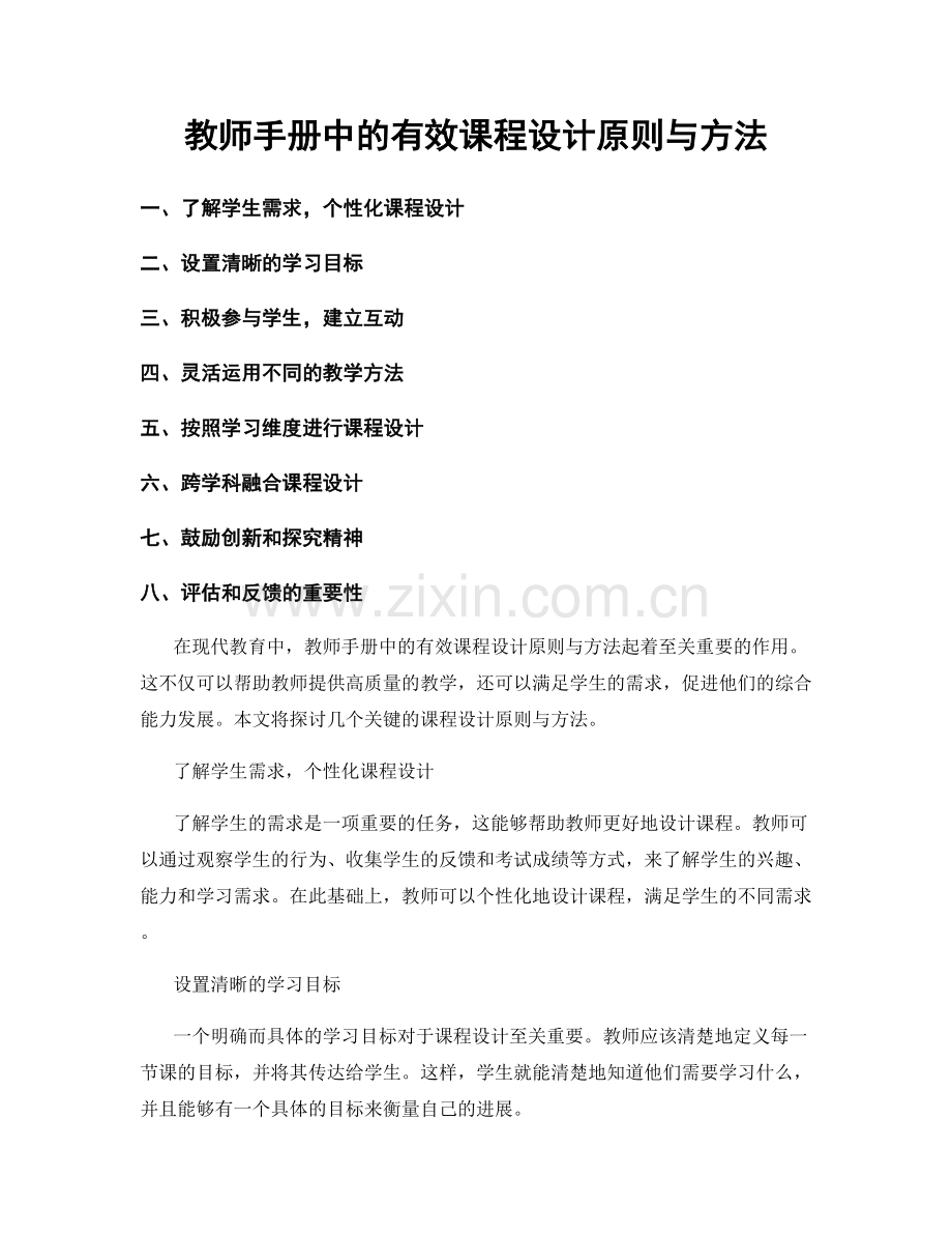 教师手册中的有效课程设计原则与方法.docx_第1页