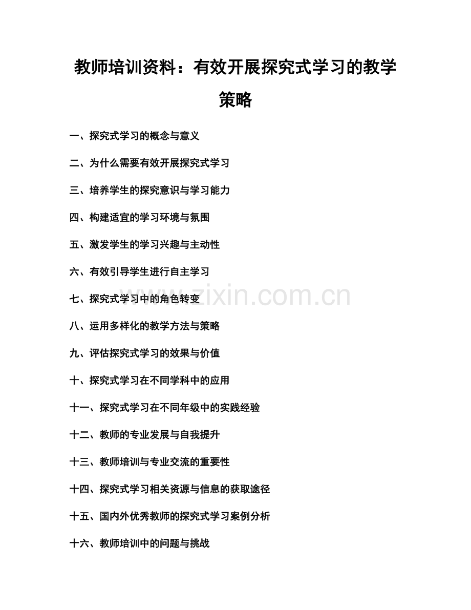 教师培训资料：有效开展探究式学习的教学策略.docx_第1页