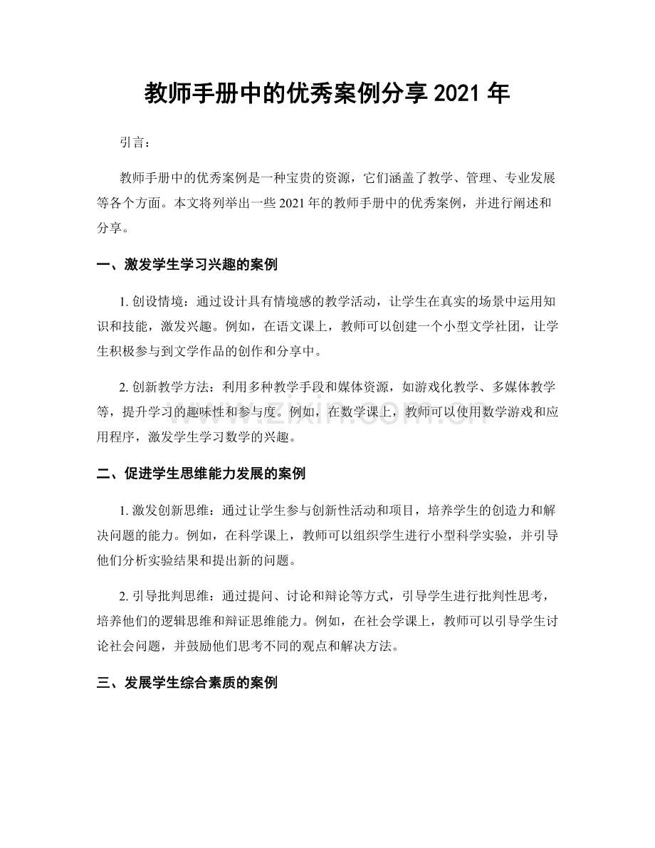 教师手册中的优秀案例分享2021年.docx_第1页