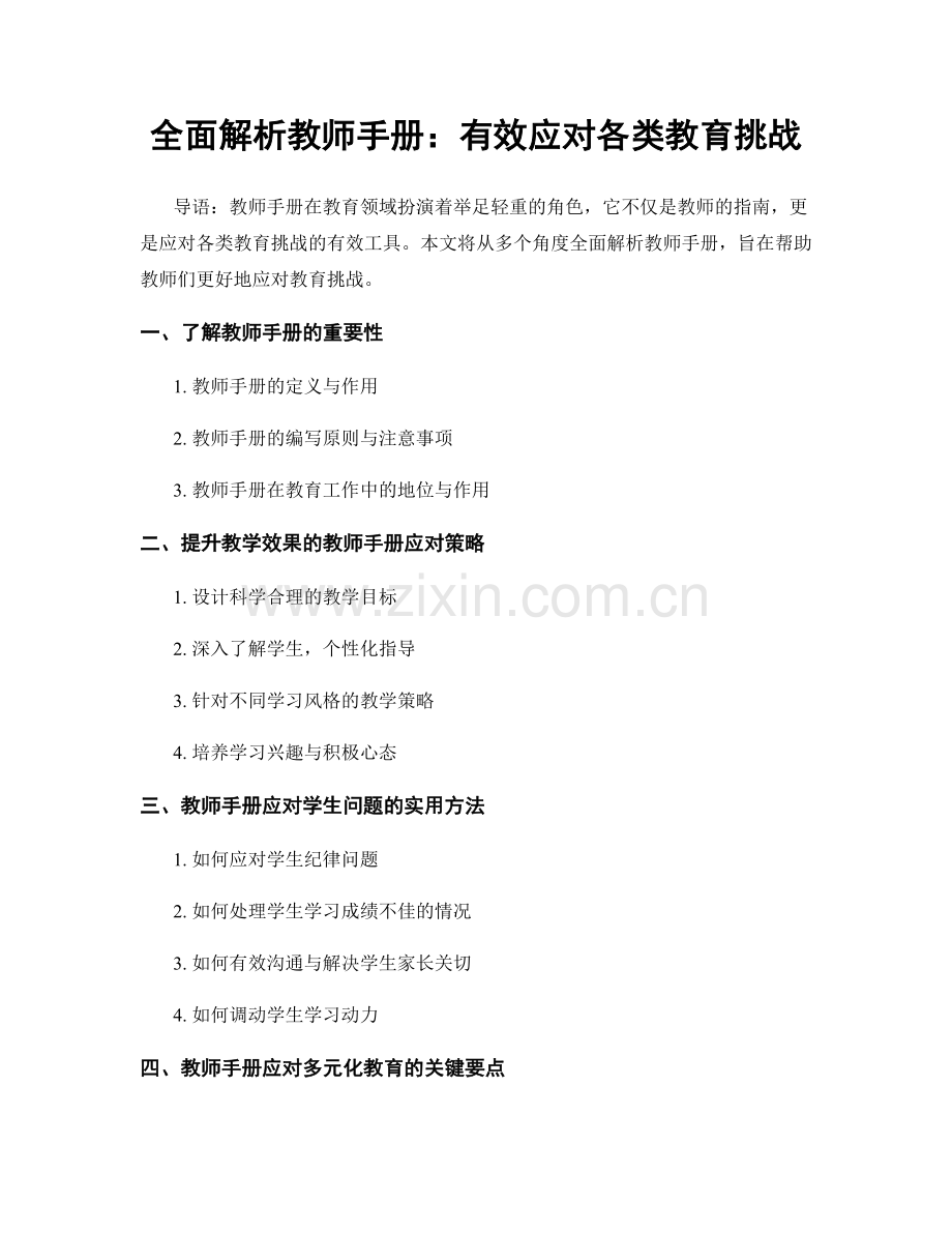 全面解析教师手册：有效应对各类教育挑战.docx_第1页
