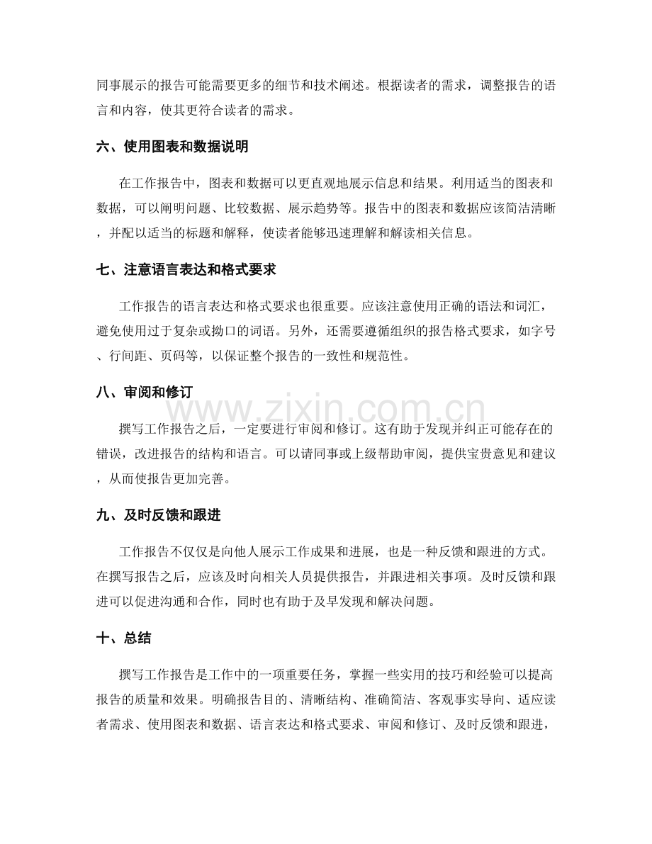 撰写工作报告的实用技巧与经验分享.docx_第2页
