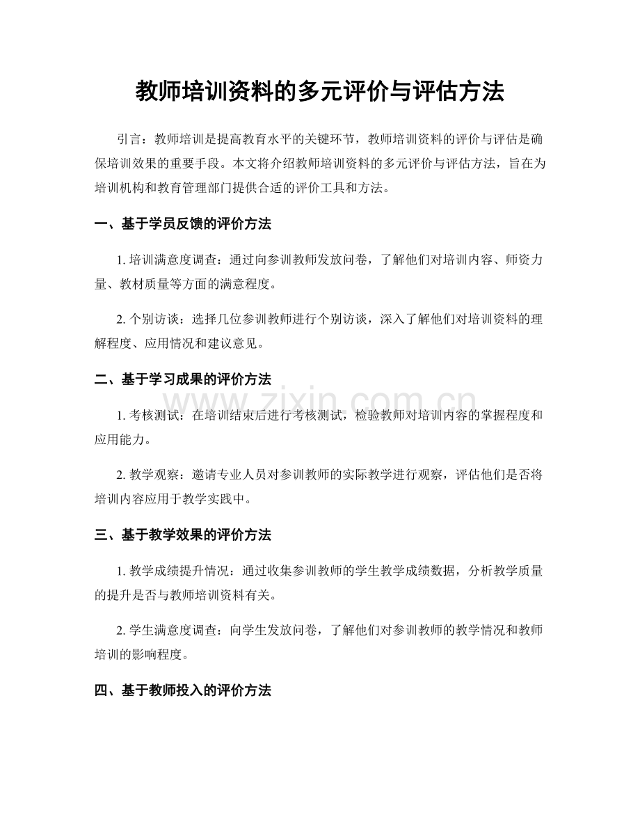 教师培训资料的多元评价与评估方法.docx_第1页