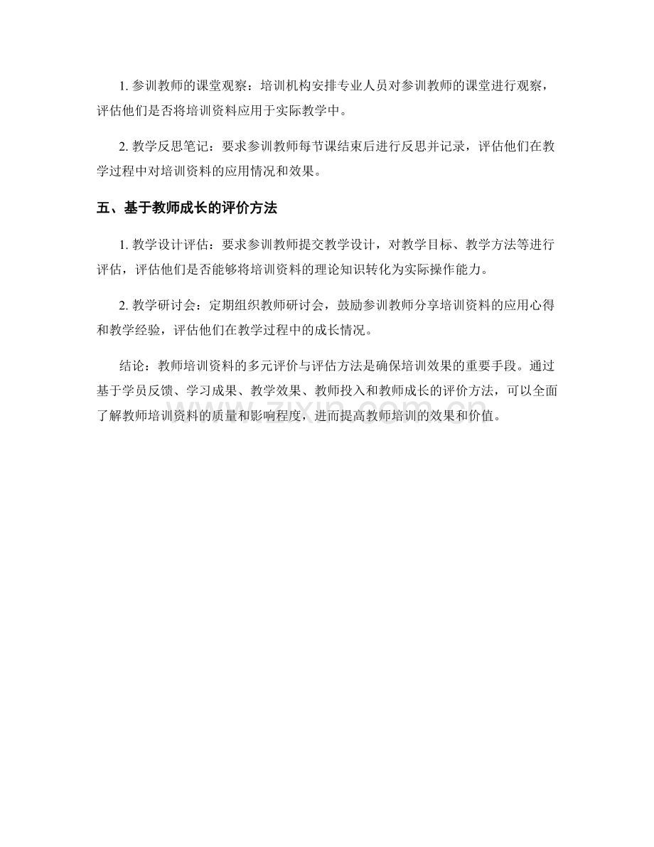 教师培训资料的多元评价与评估方法.docx_第2页