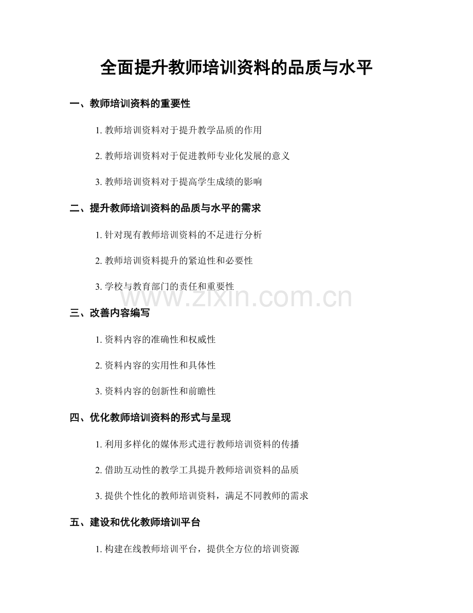 全面提升教师培训资料的品质与水平.docx_第1页