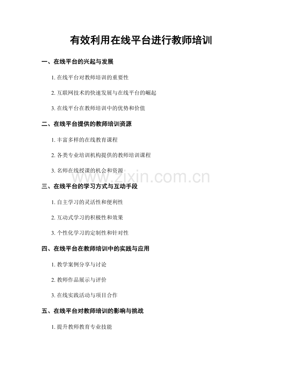 有效利用在线平台进行教师培训.docx_第1页