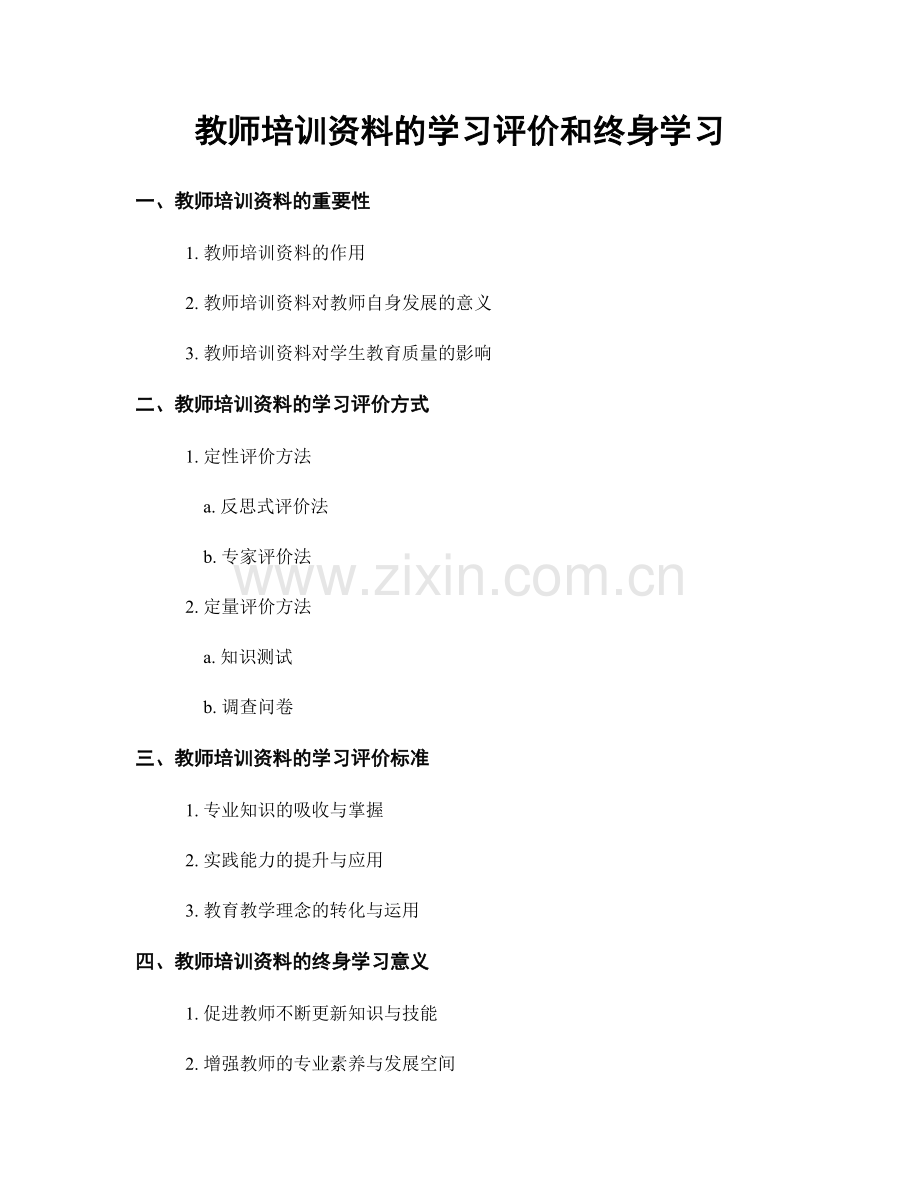 教师培训资料的学习评价和终身学习.docx_第1页
