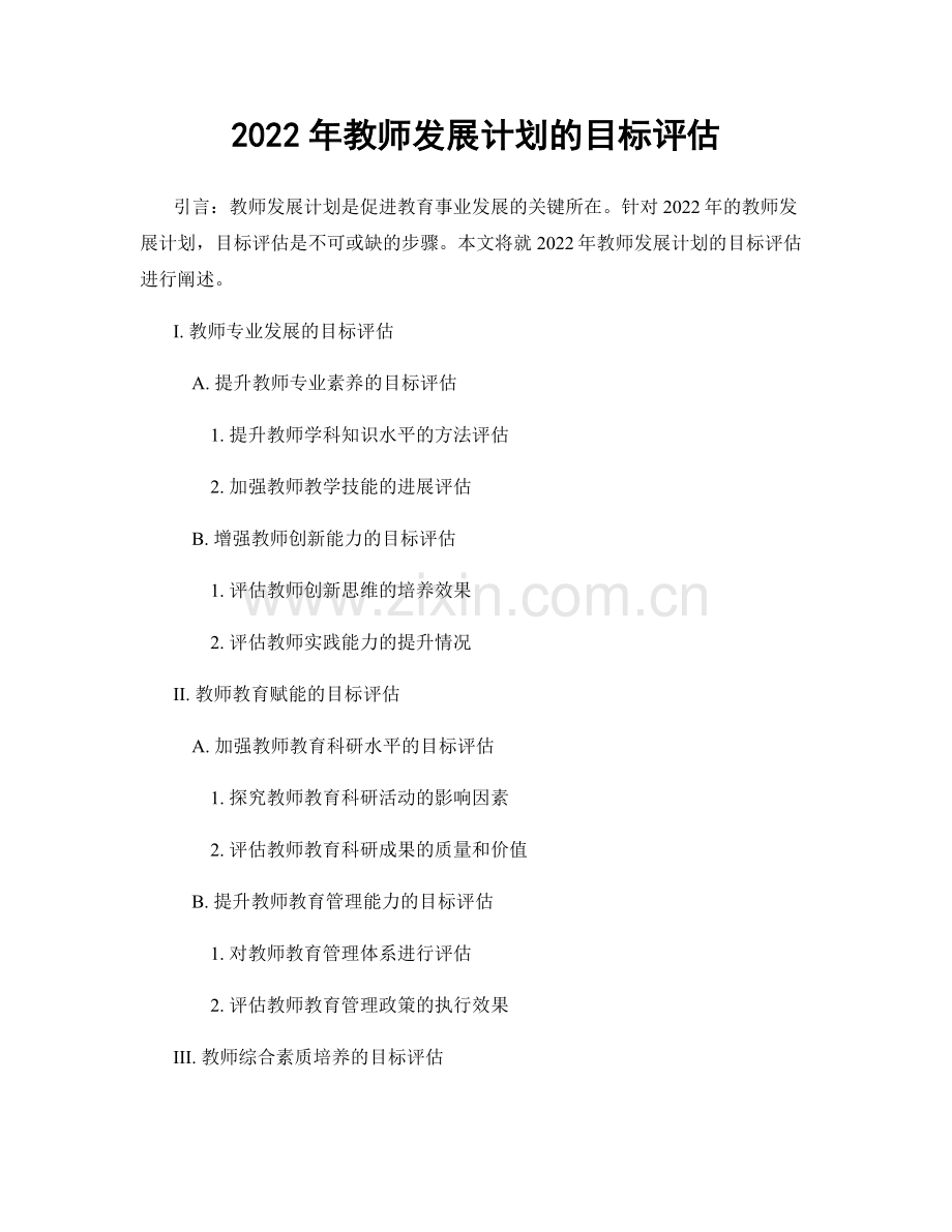 2022年教师发展计划的目标评估.docx_第1页