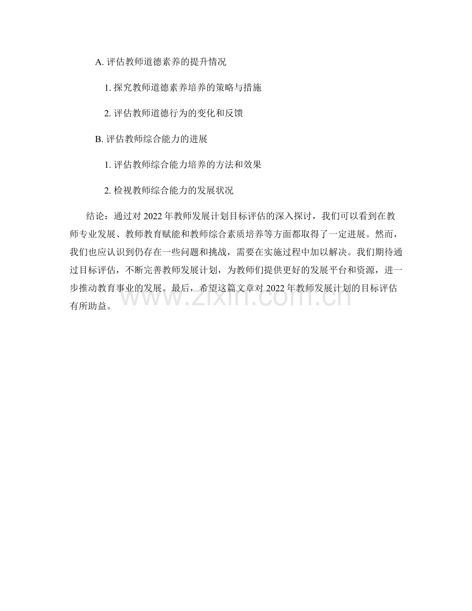 2022年教师发展计划的目标评估.docx_第2页