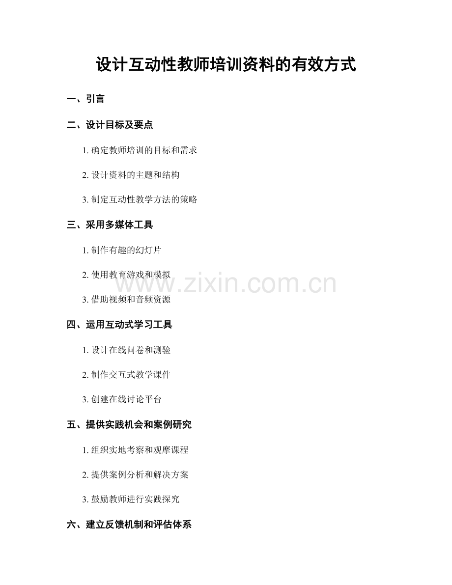设计互动性教师培训资料的有效方式.docx_第1页