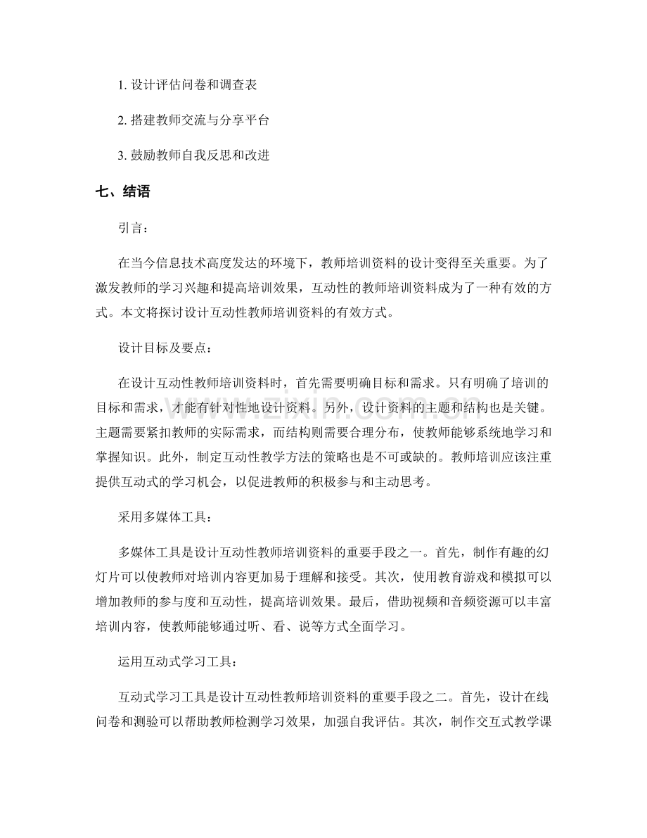 设计互动性教师培训资料的有效方式.docx_第2页