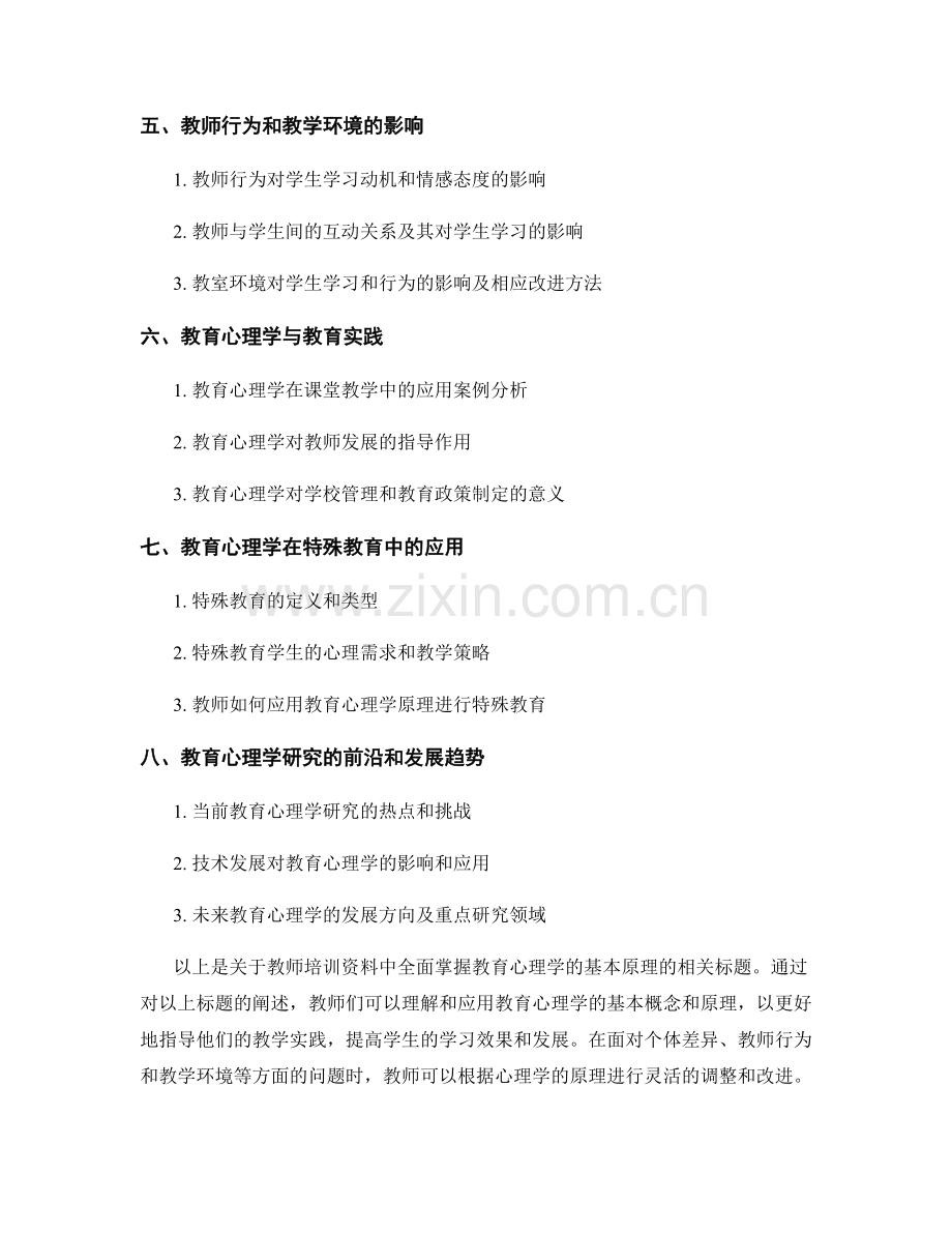 教师培训资料：全面掌握教育心理学的基本原理.docx_第2页