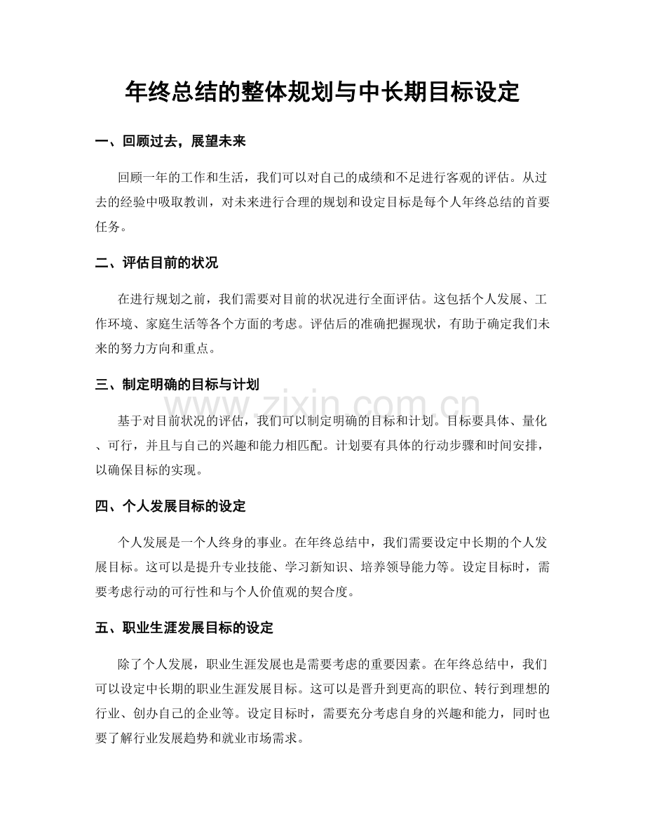 年终总结的整体规划与中长期目标设定.docx_第1页