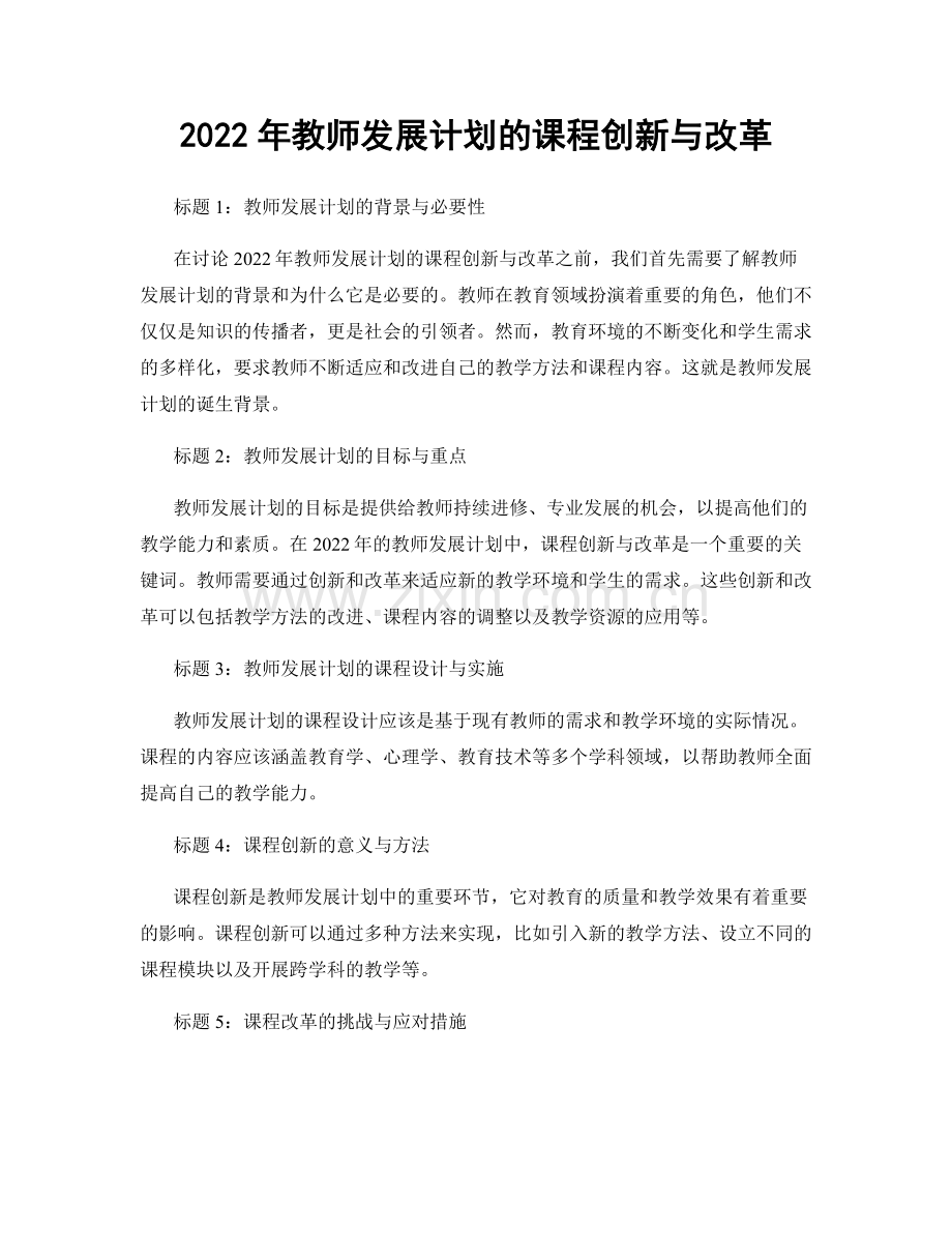 2022年教师发展计划的课程创新与改革.docx_第1页