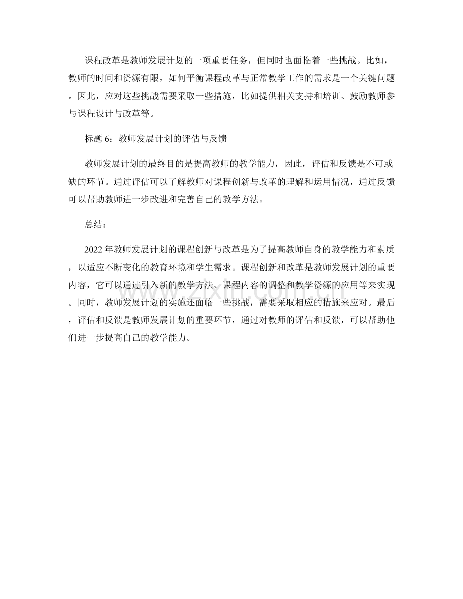2022年教师发展计划的课程创新与改革.docx_第2页