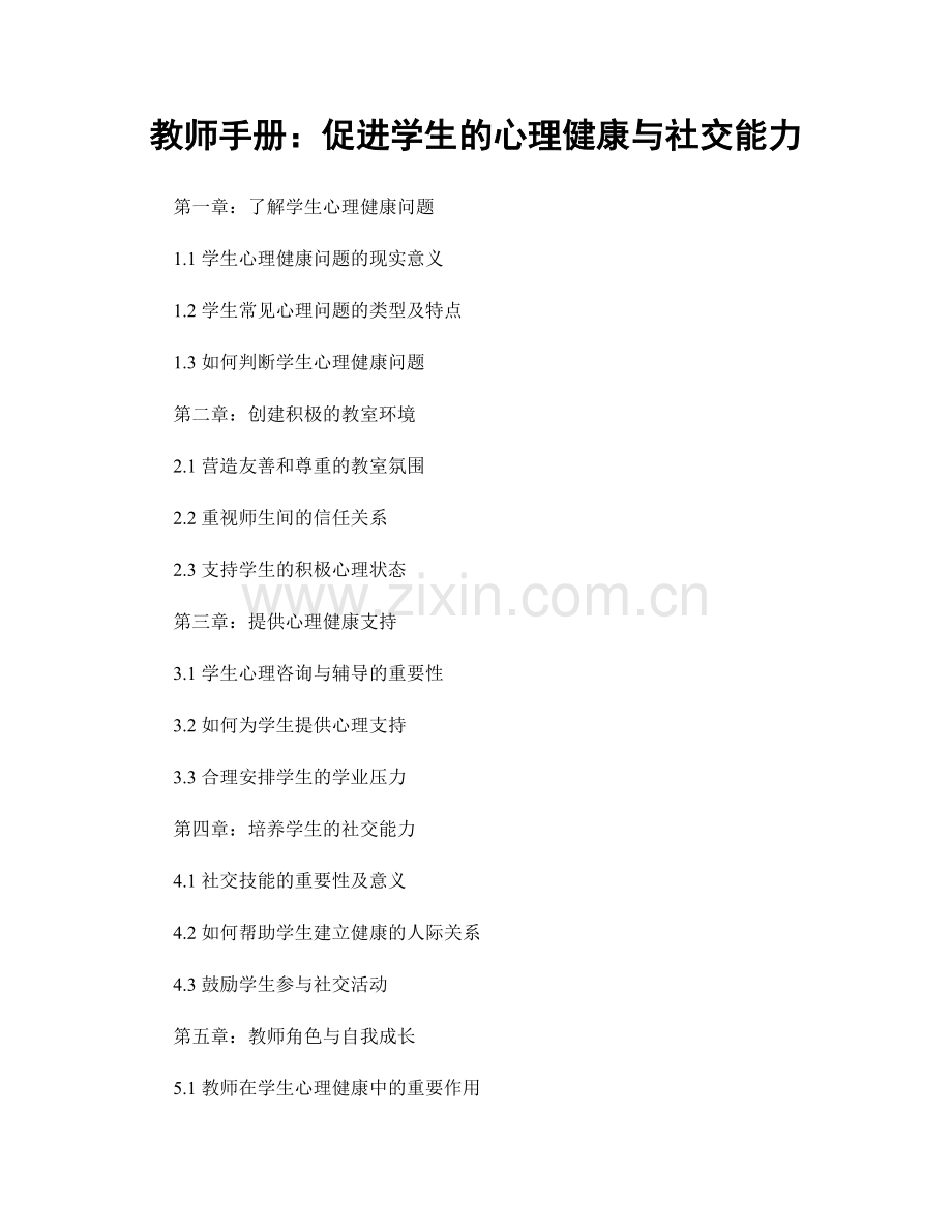 教师手册：促进学生的心理健康与社交能力.docx_第1页
