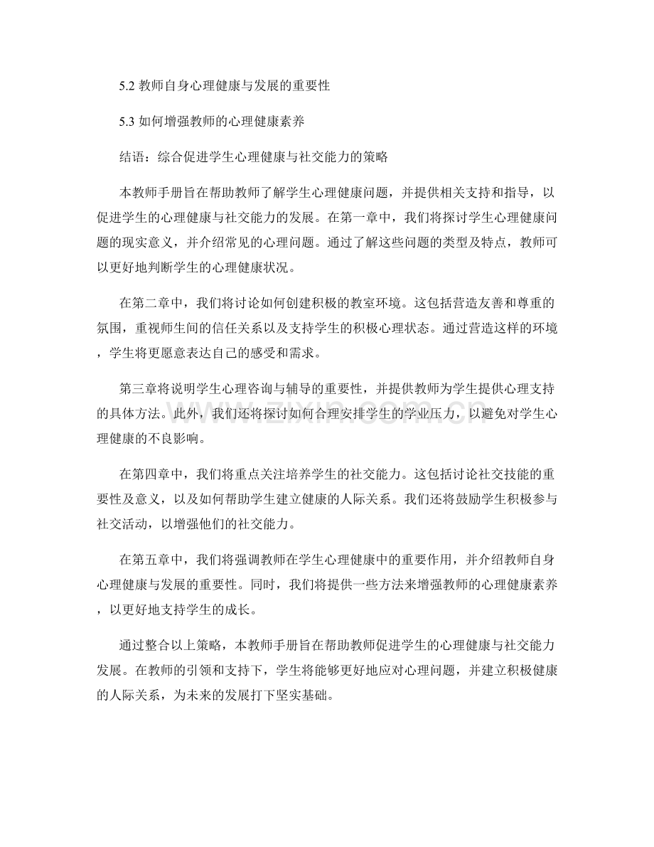 教师手册：促进学生的心理健康与社交能力.docx_第2页