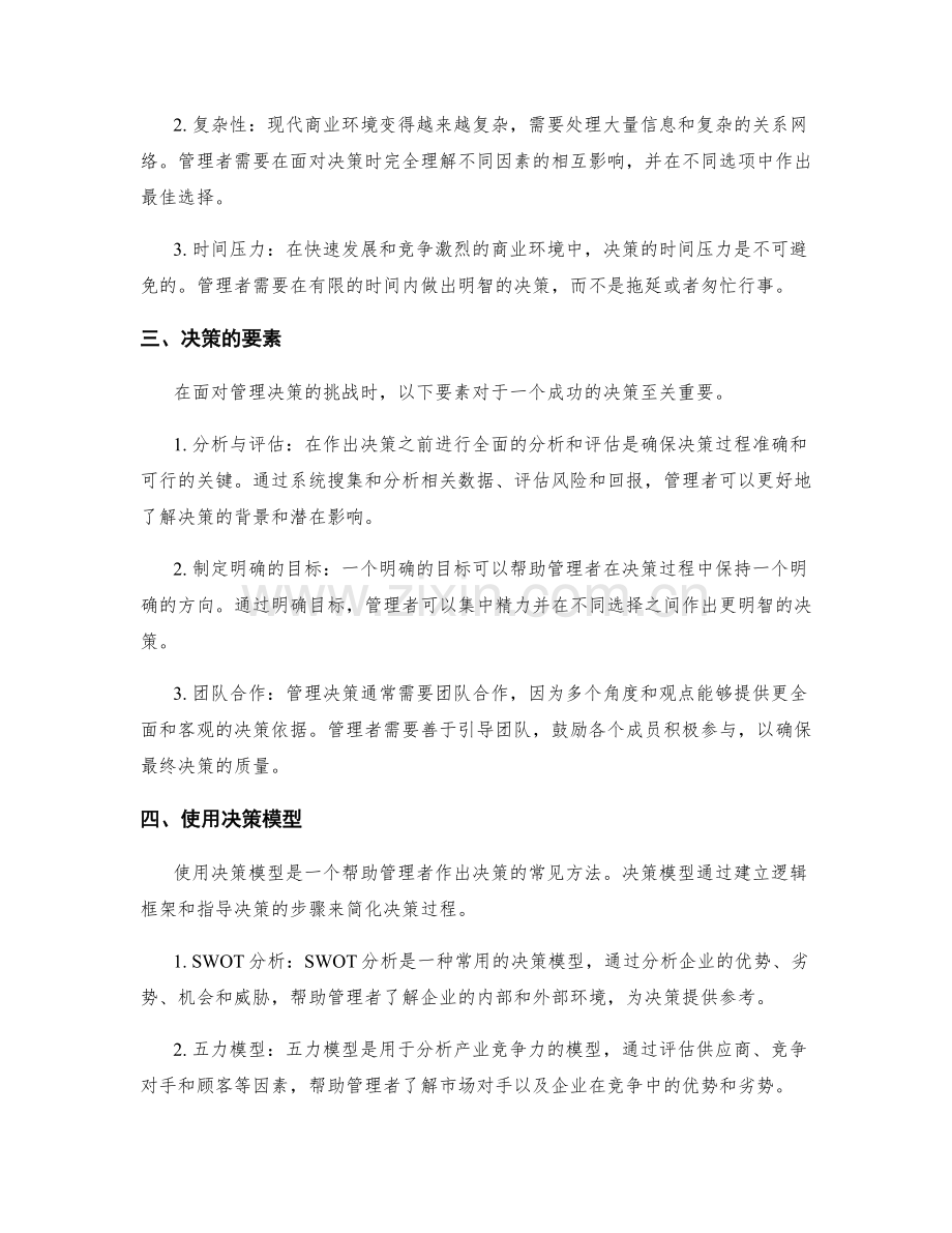 管理决策的重要性与挑战.docx_第2页