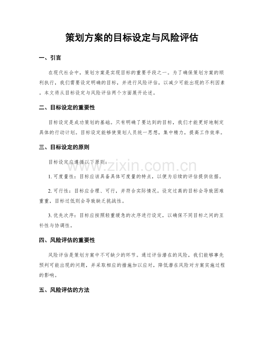 策划方案的目标设定与风险评估.docx_第1页