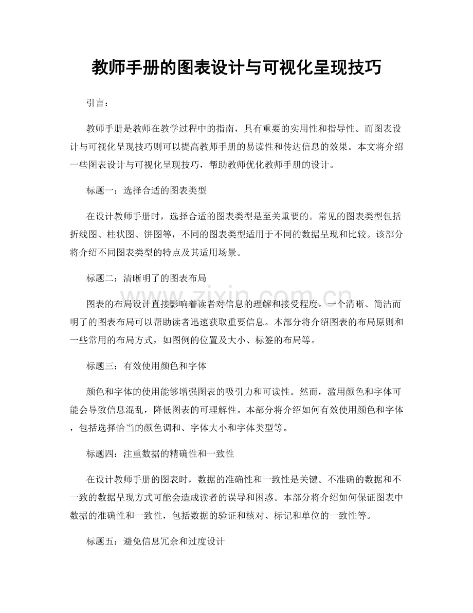 教师手册的图表设计与可视化呈现技巧.docx_第1页