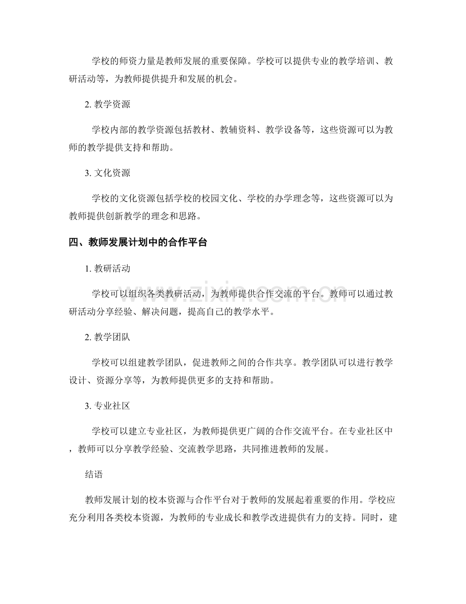 教师发展计划的校本资源与合作平台.docx_第2页