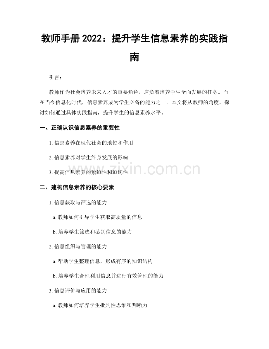 教师手册2022：提升学生信息素养的实践指南.docx_第1页