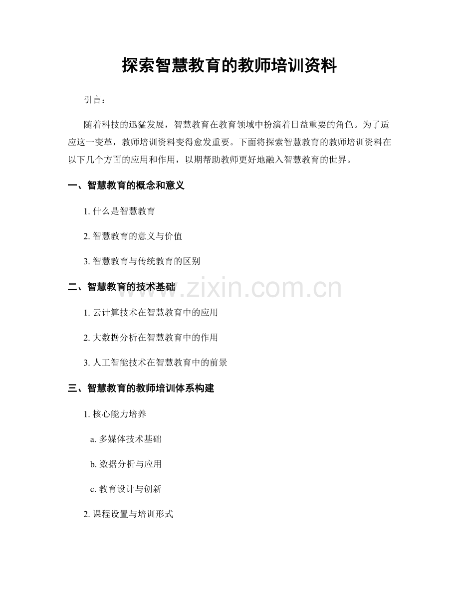 探索智慧教育的教师培训资料.docx_第1页