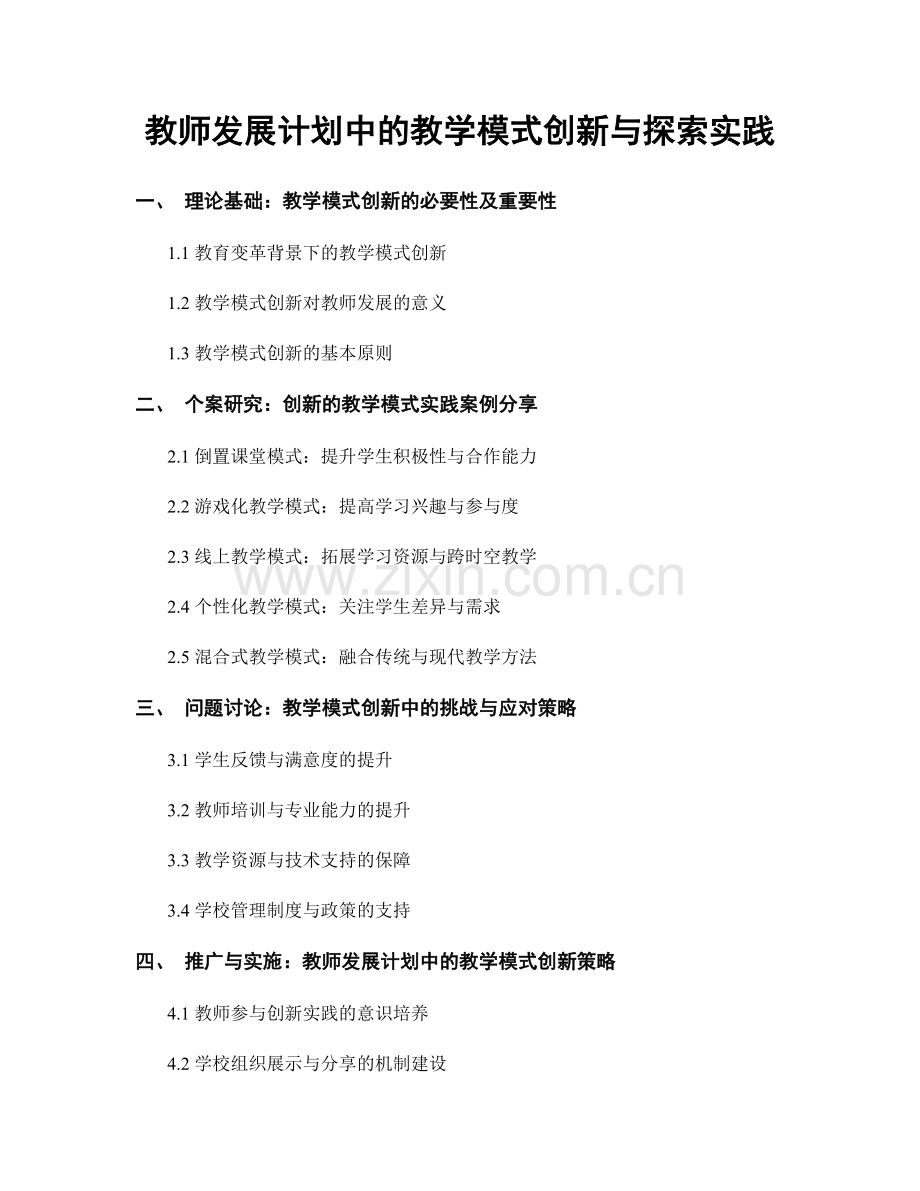 教师发展计划中的教学模式创新与探索实践.docx_第1页