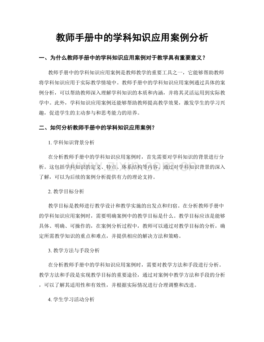 教师手册中的学科知识应用案例分析.docx_第1页