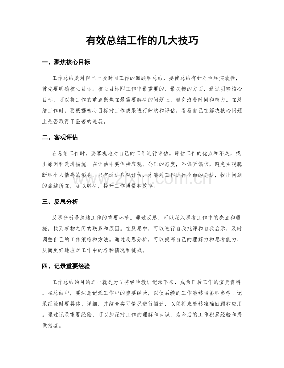 有效总结工作的几大技巧.docx_第1页