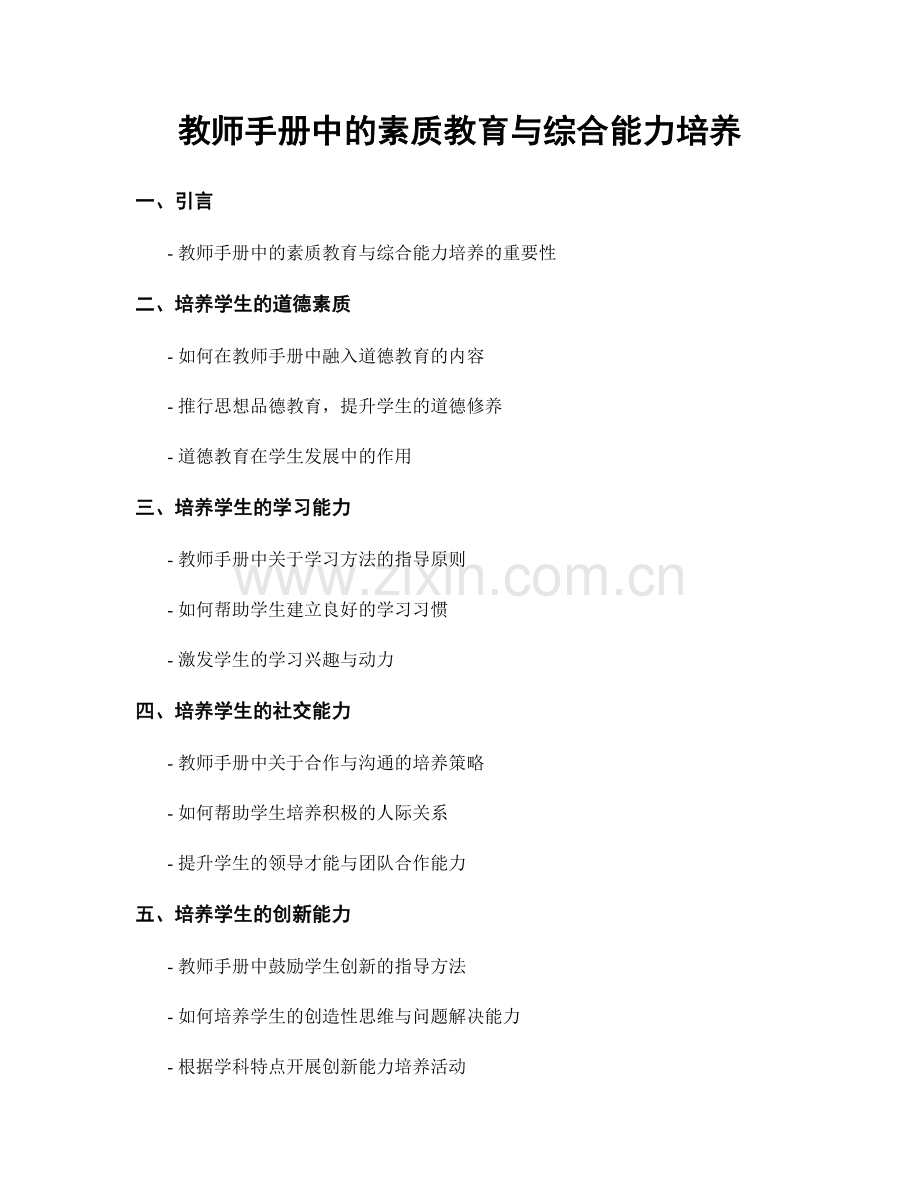 教师手册中的素质教育与综合能力培养.docx_第1页