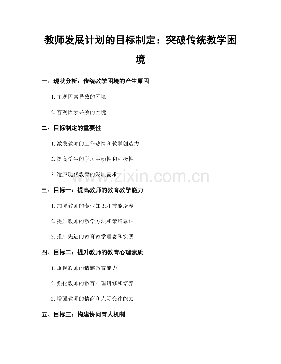 教师发展计划的目标制定：突破传统教学困境.docx_第1页