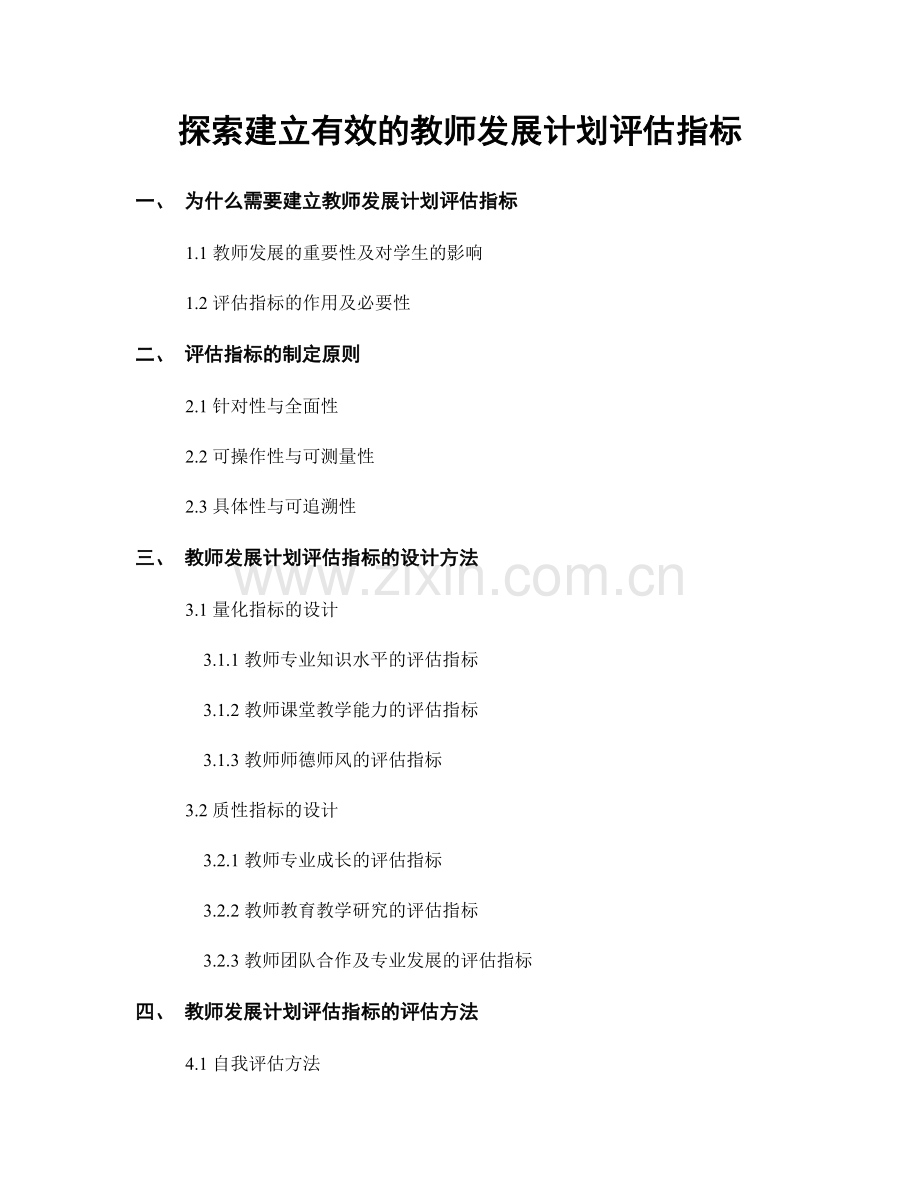 探索建立有效的教师发展计划评估指标.docx_第1页