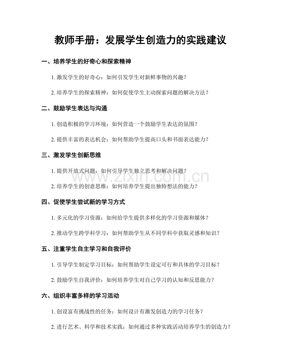 教师手册：发展学生创造力的实践建议.docx_第1页