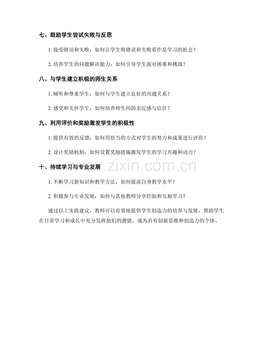 教师手册：发展学生创造力的实践建议.docx_第2页