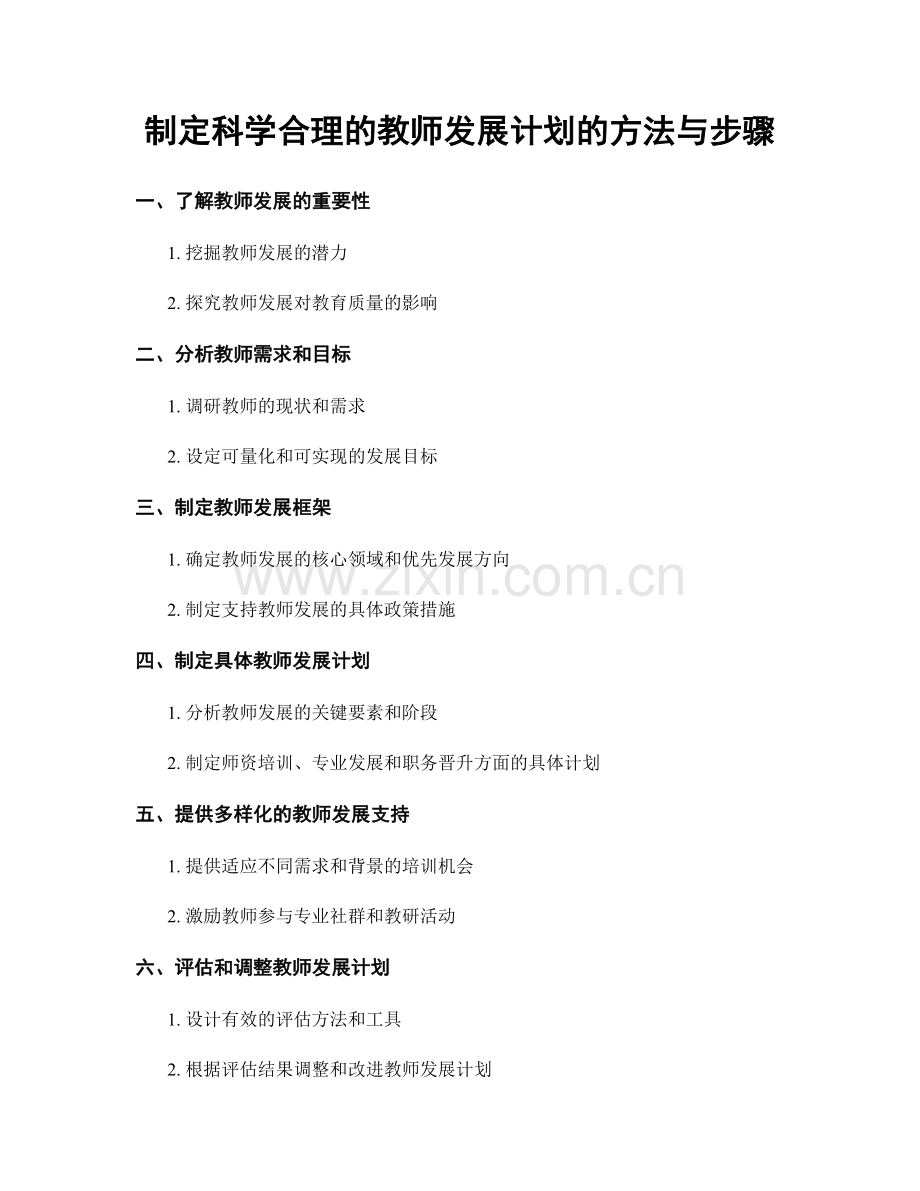 制定科学合理的教师发展计划的方法与步骤.docx_第1页