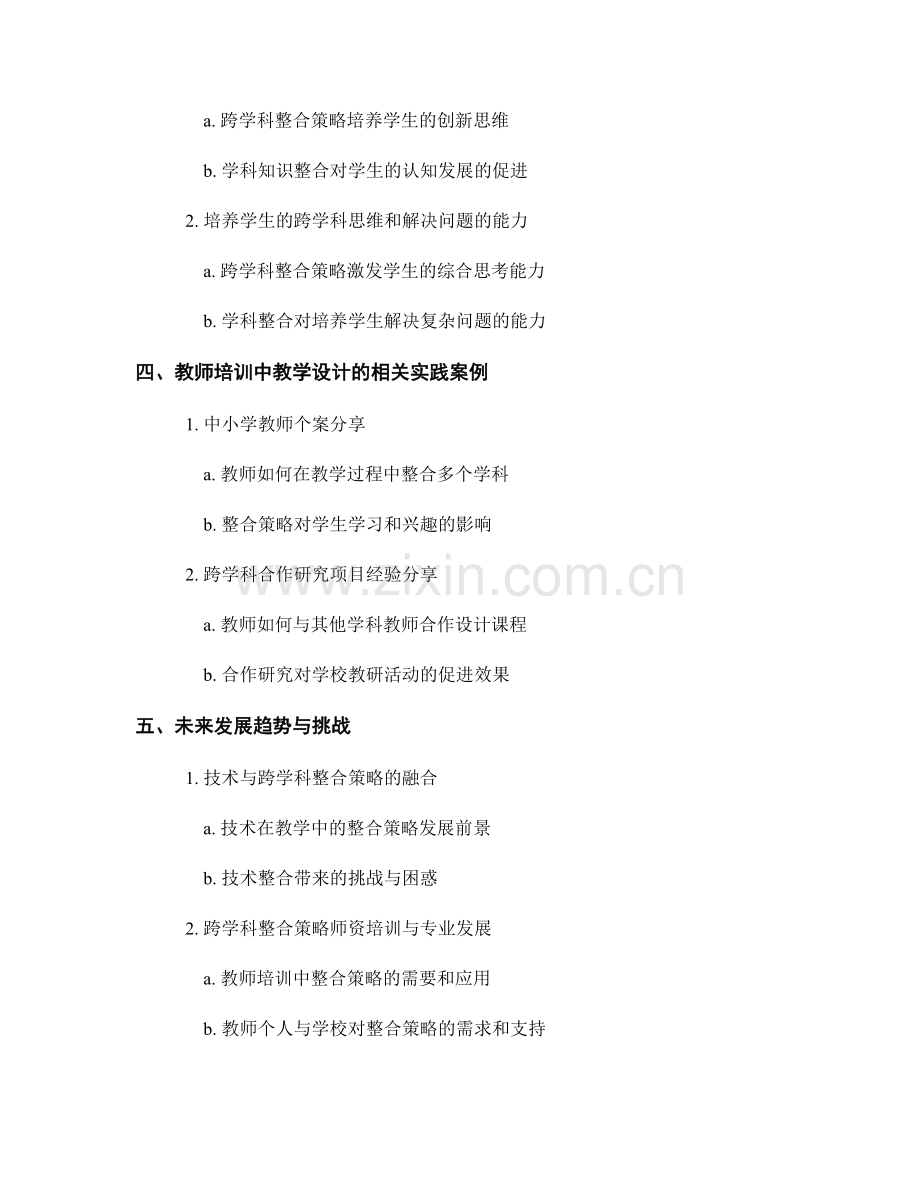 教师培训资料：教学设计中的跨学科整合策略.docx_第2页