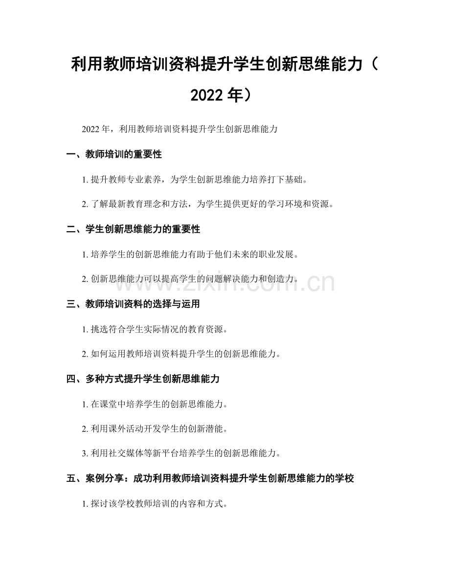 利用教师培训资料提升学生创新思维能力（2022年）.docx_第1页