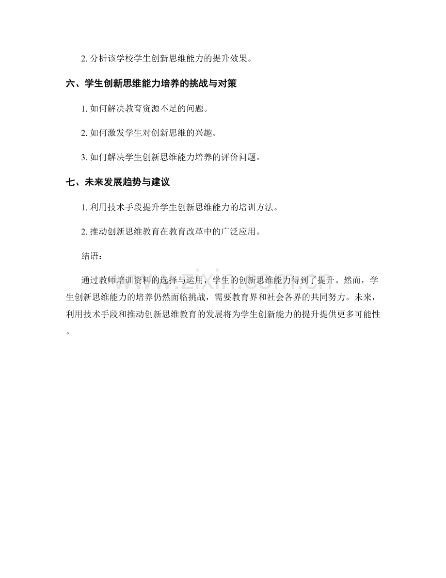 利用教师培训资料提升学生创新思维能力（2022年）.docx_第2页