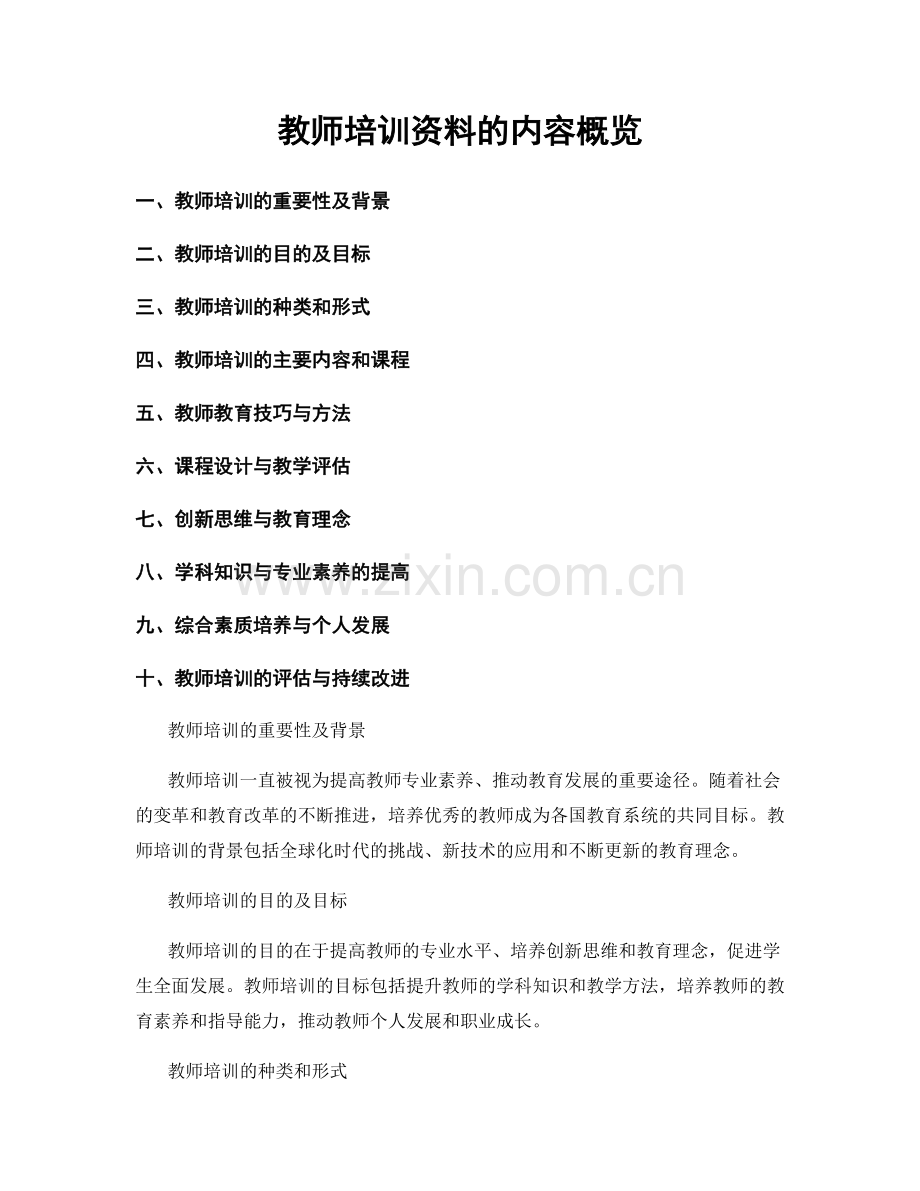 教师培训资料的内容概览.docx_第1页