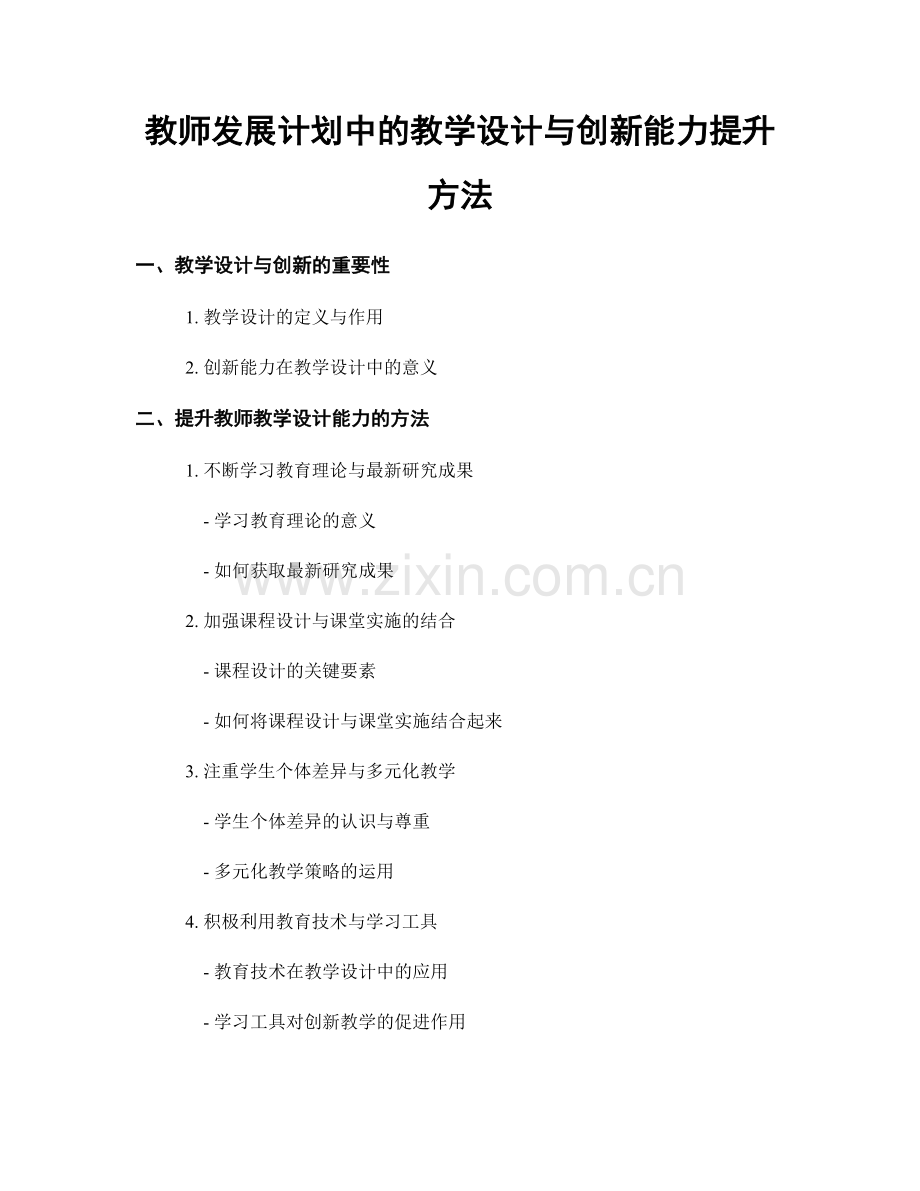 教师发展计划中的教学设计与创新能力提升方法.docx_第1页
