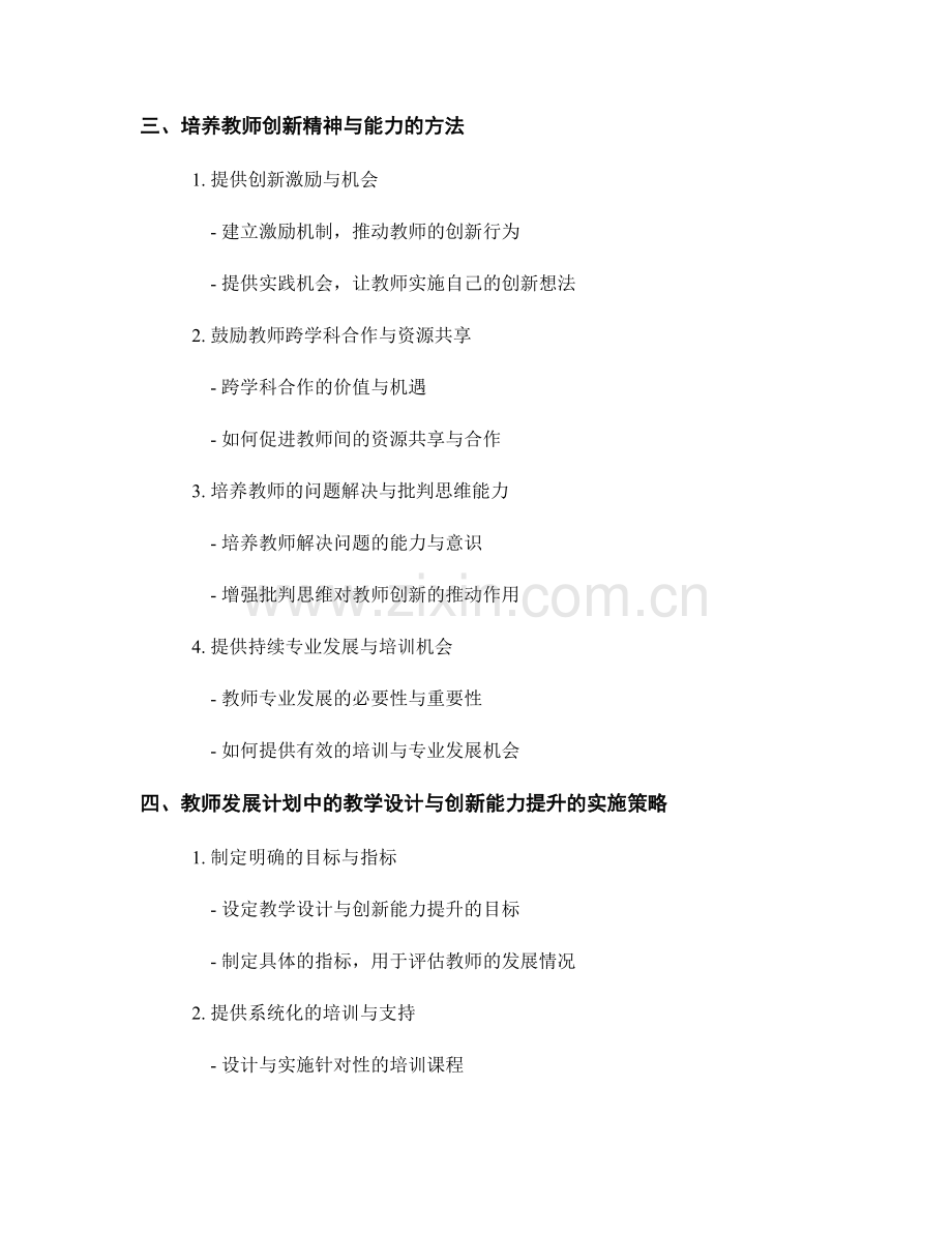教师发展计划中的教学设计与创新能力提升方法.docx_第2页