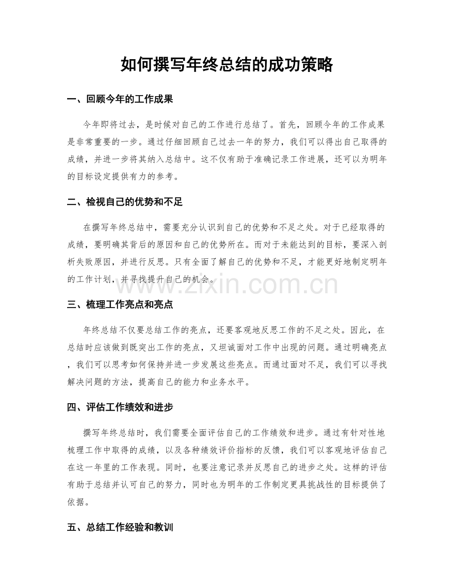 如何撰写年终总结的成功策略.docx_第1页