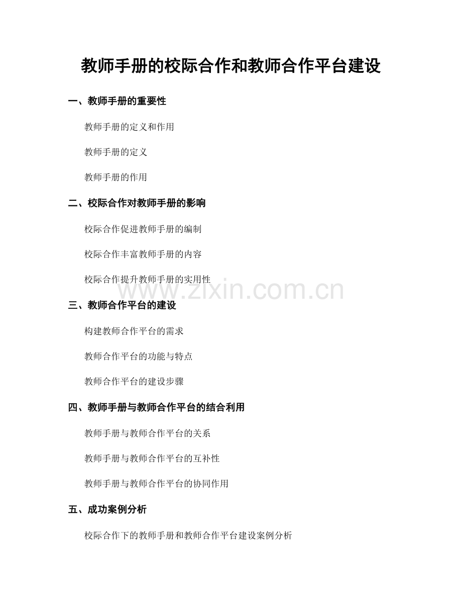 教师手册的校际合作和教师合作平台建设.docx_第1页